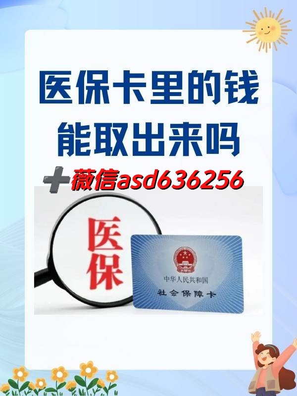 大同最新医保卡余额应该提取出来吗方法分析(最方便真实的大同医保卡余额能取出来当现金用吗方法)